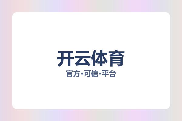 开云体育 图片